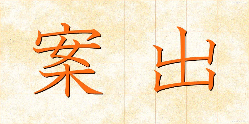 案出 (あんしゅつ)