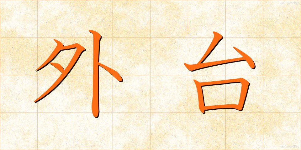 外台 (がいだい)