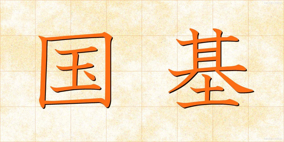 国基 (こくき)