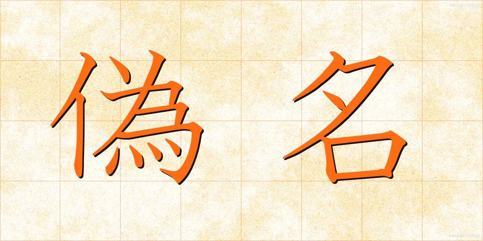 偽名 (ぎめい)