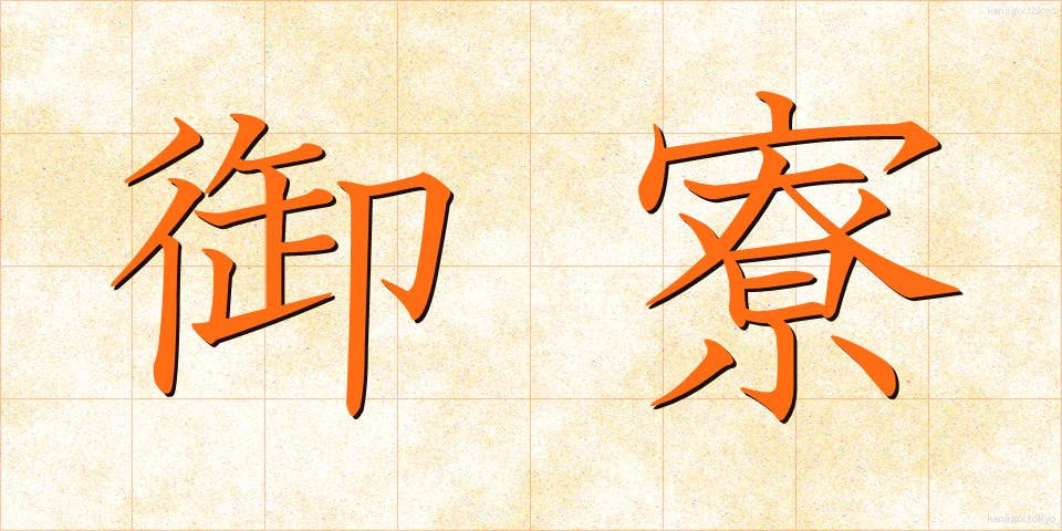 御寮 (ごりょう)