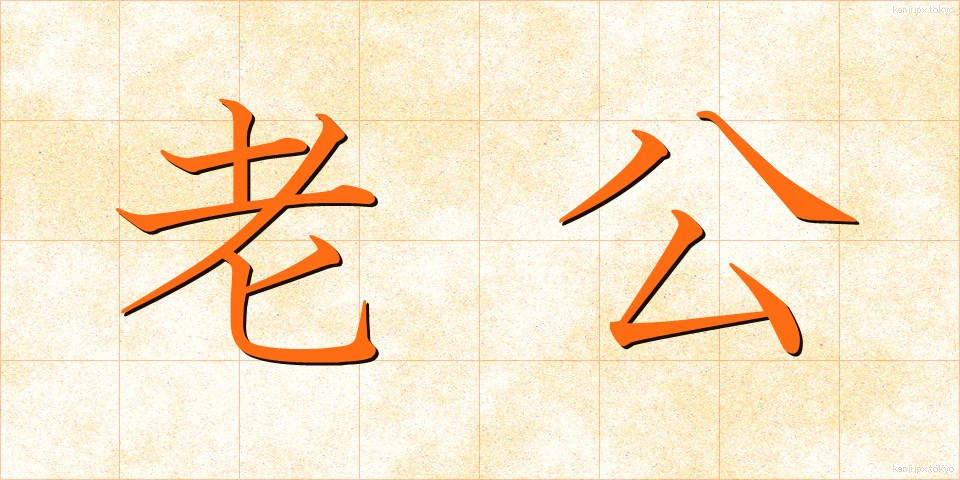老公 (ろうこう)