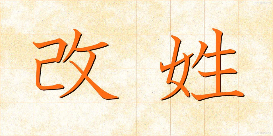 改姓 (かいせい)