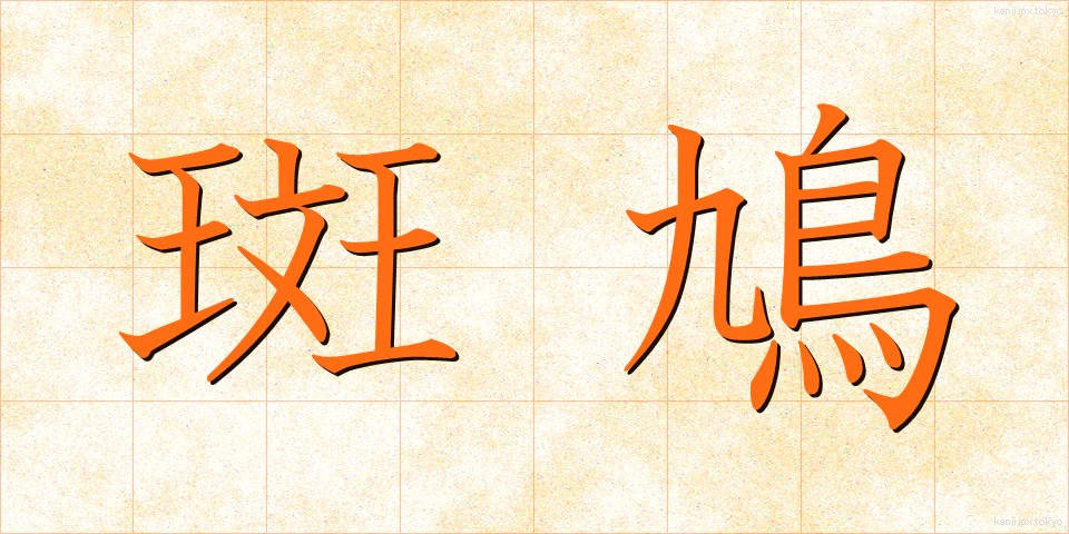 斑鳩 (いかるが)