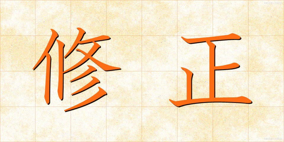 修正 (しゅうせい)