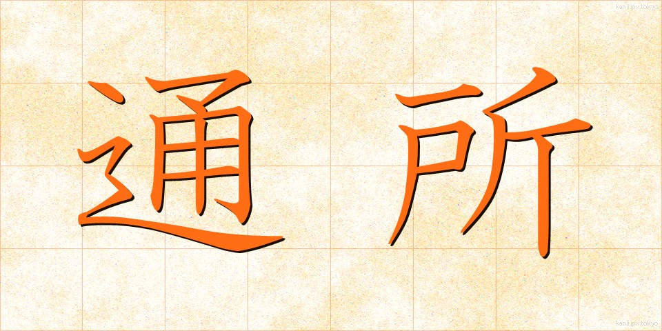 通所 (つうしょ)