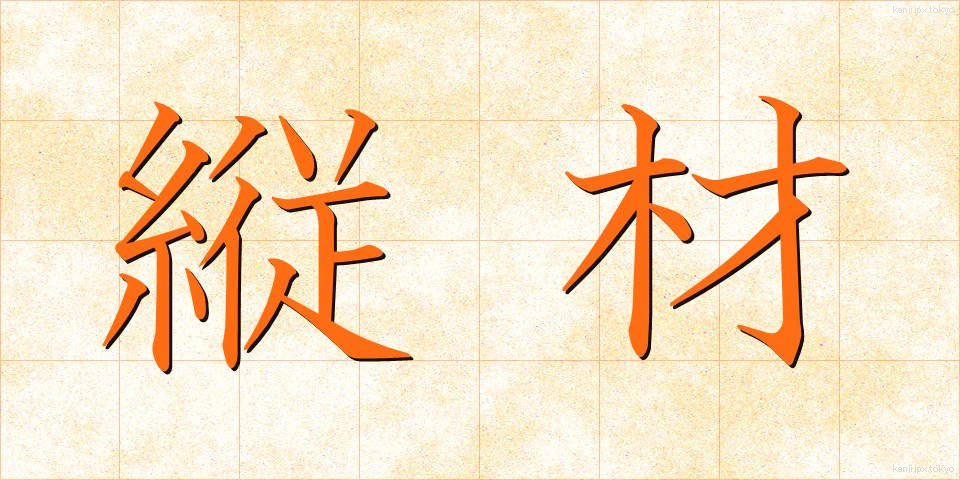 縦材 (たてざい)