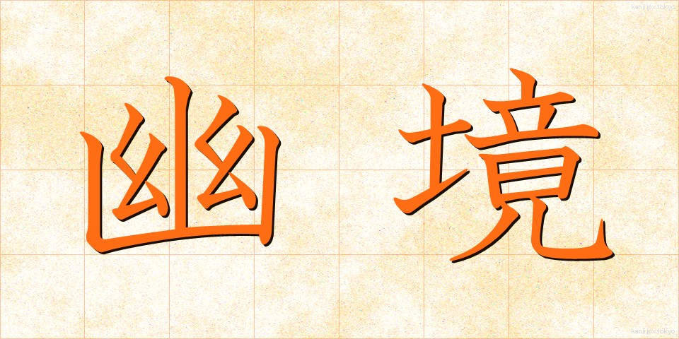 幽境 (ゆうきょう)