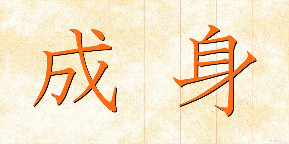 成身 (せいしん)