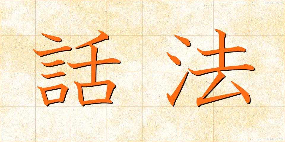 話法 (わほう)
