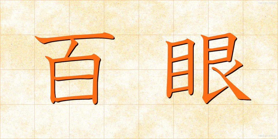 百眼 (ひゃくがん)
