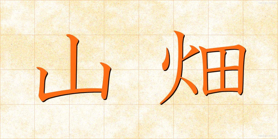 山畑 (やまはた)