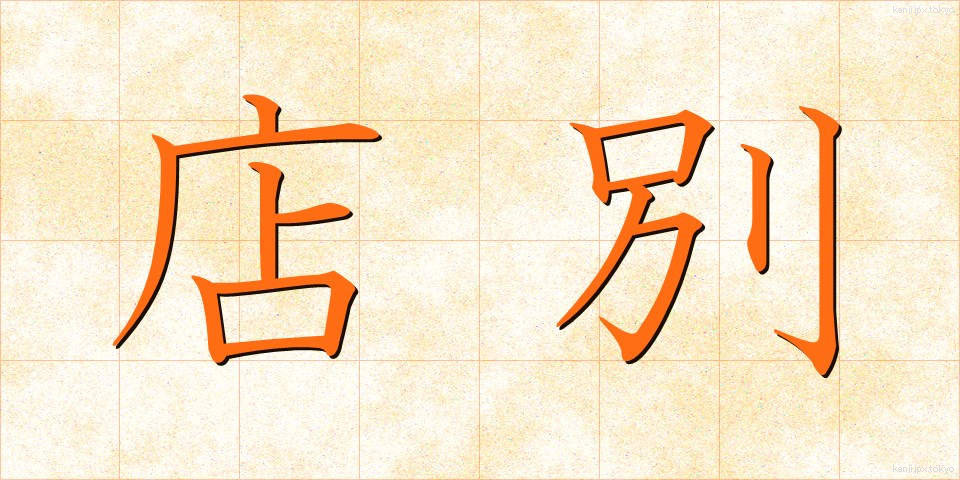 店別 (みせべつ)