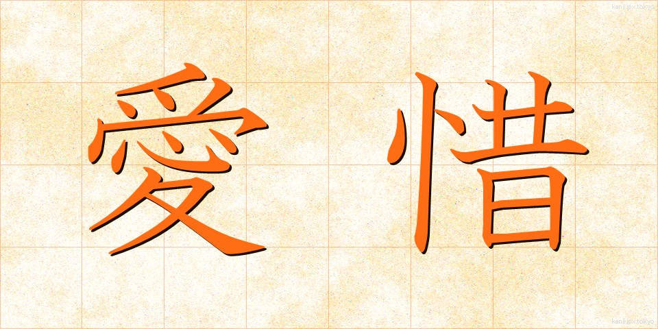 愛惜 (あいせき)