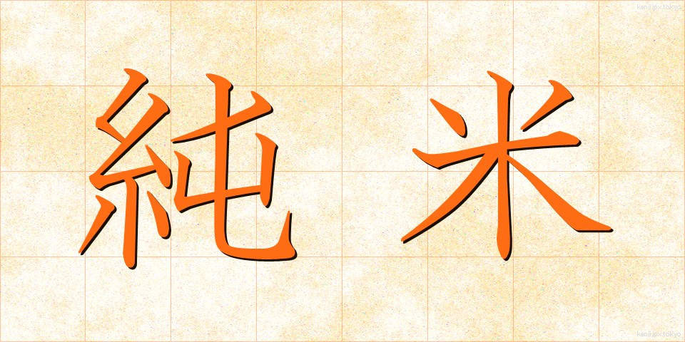 純米 (じゅんまい)