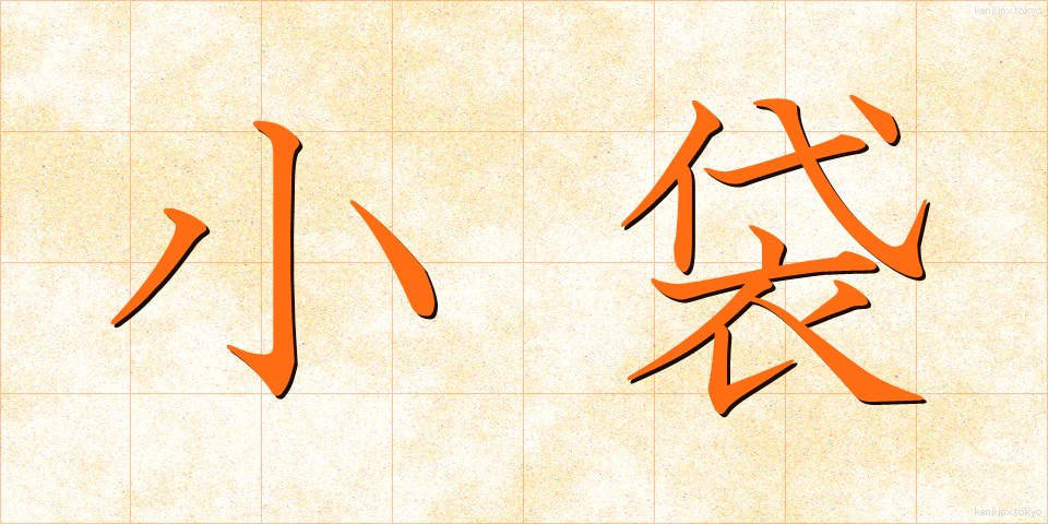 小袋 (こぶくろ)