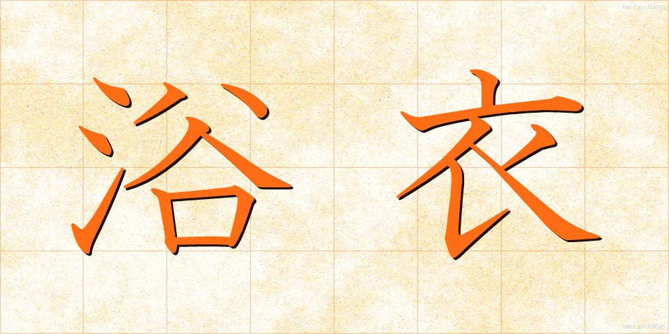 浴衣 (ゆかた)