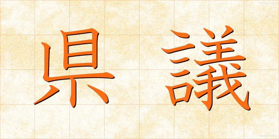 県議 (けんぎ)