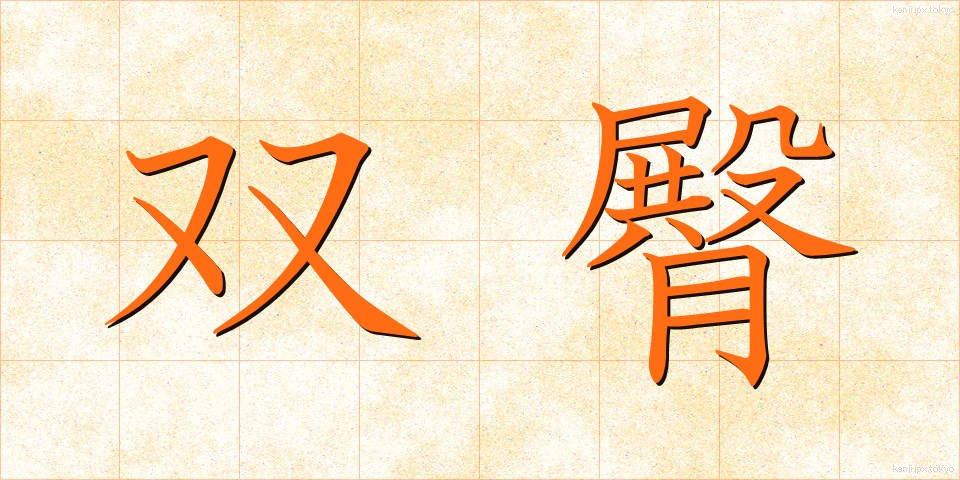 双臀 (そうでん)
