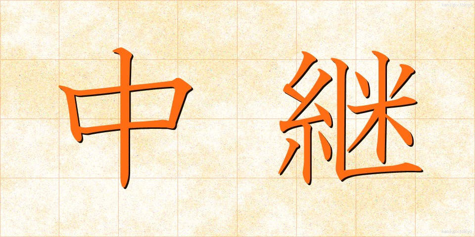 中継 (ちゅうけい)
