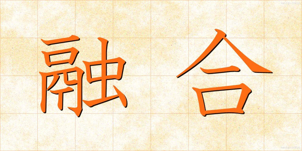 融合 (ゆうごう)