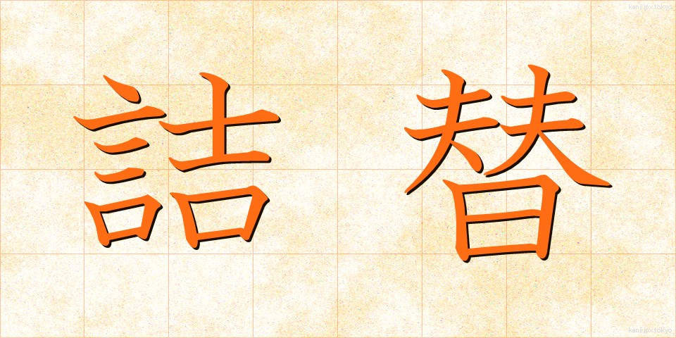 詰替 (つめかえ)