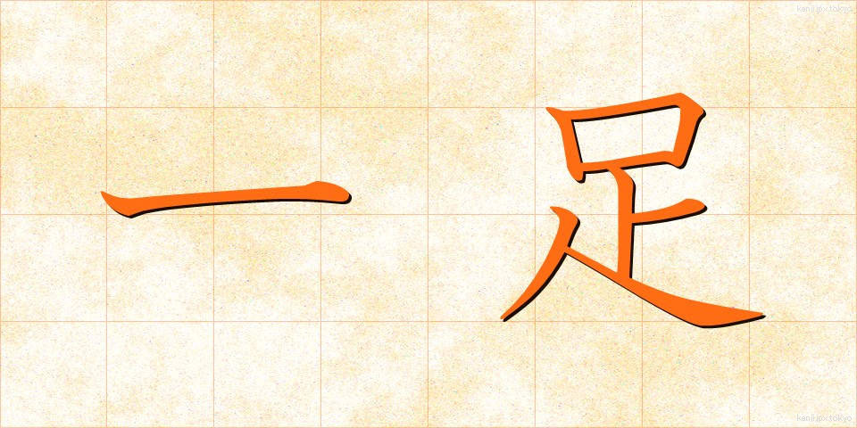 一足 (いっそく)