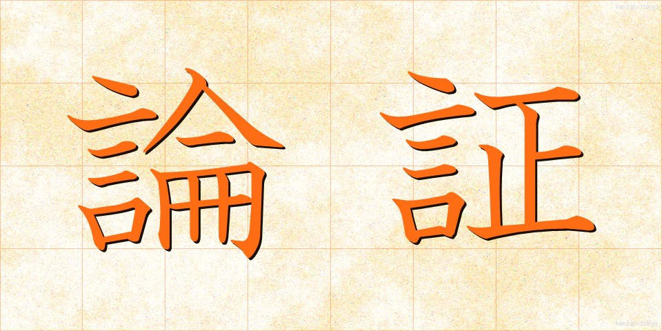 論証 (ろんしょう)