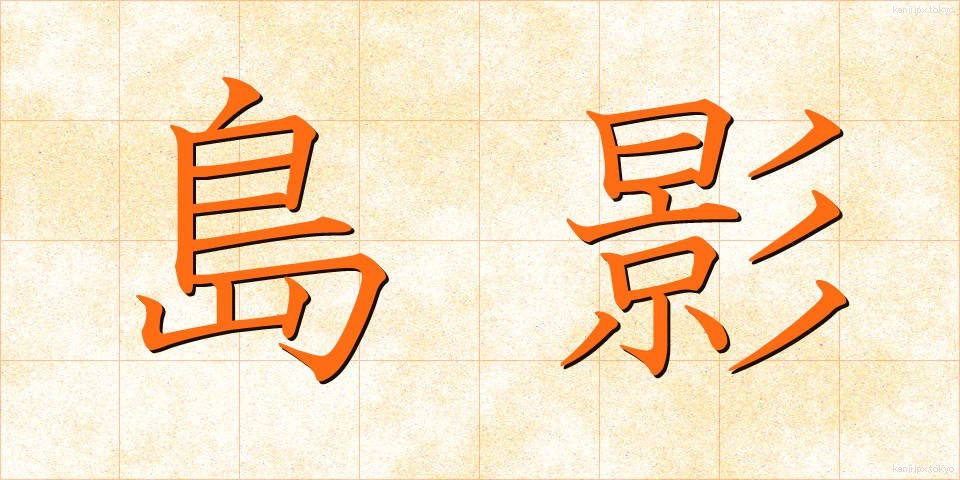 島影 (しまかげ)