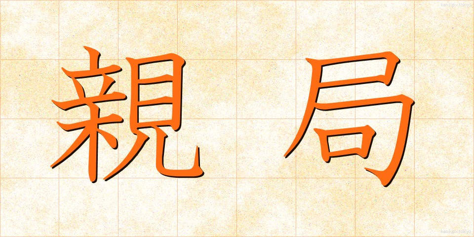 親局 (しんきょく)