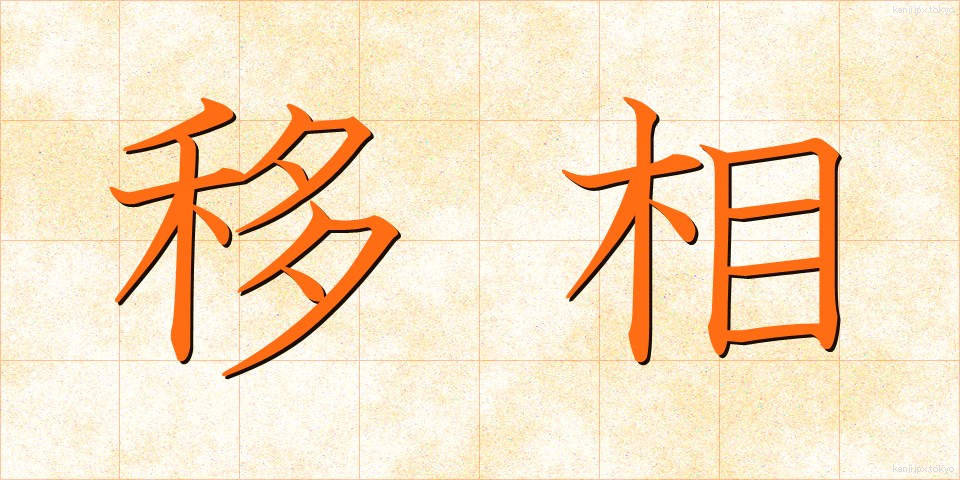 移相 (いそう)