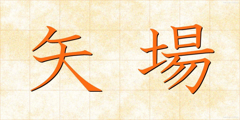 矢場 (やば)