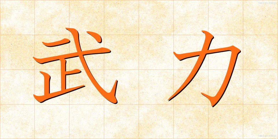 武力 (ぶりょく)