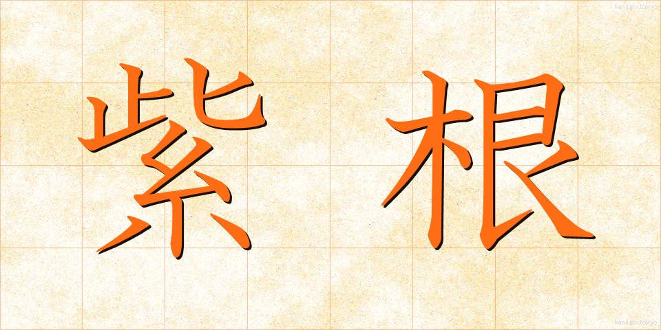 紫根 (しこん)