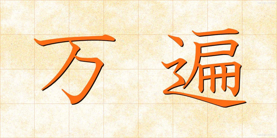 万遍 (まんべん)