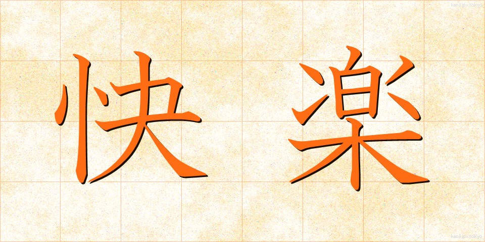 快楽 (かいらく)
