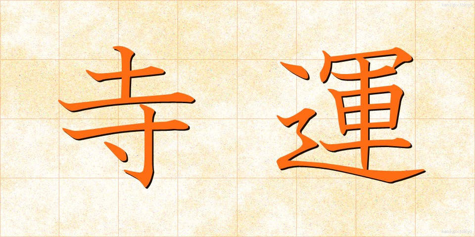 寺運 (てらうん)