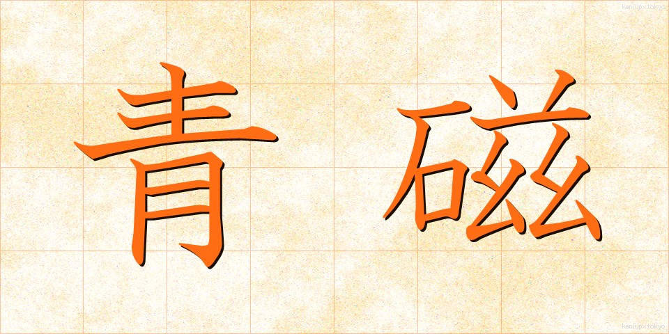 青磁 (せいじ)