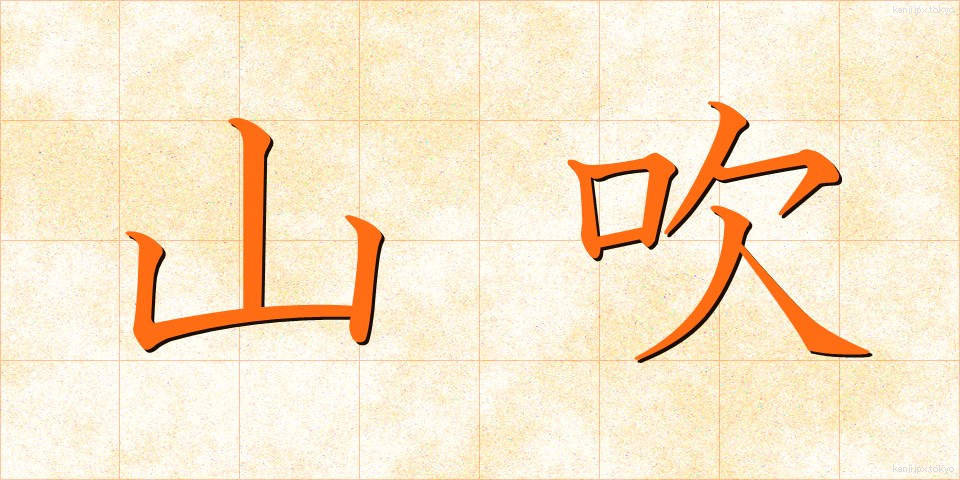 山吹 (やまぶき)