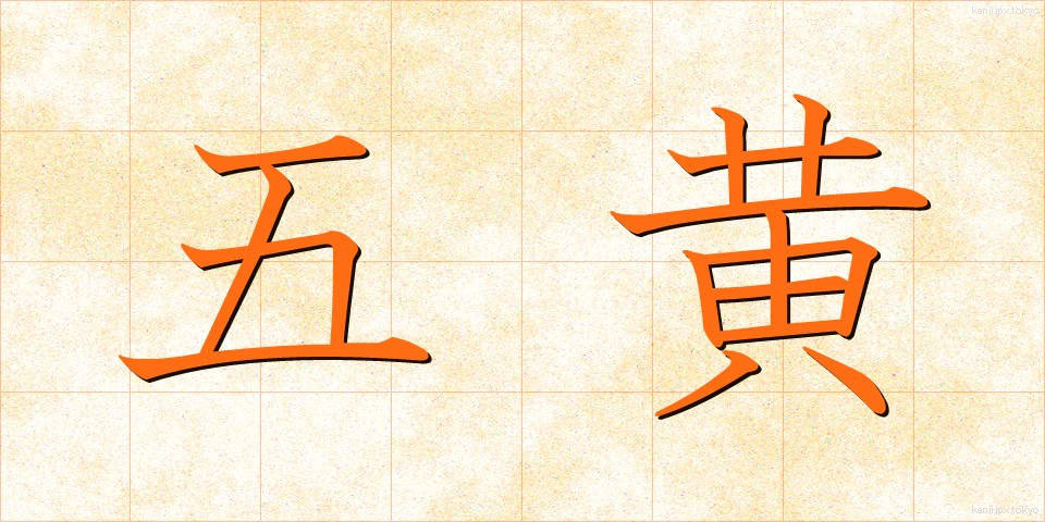 五黄 (ごおう)