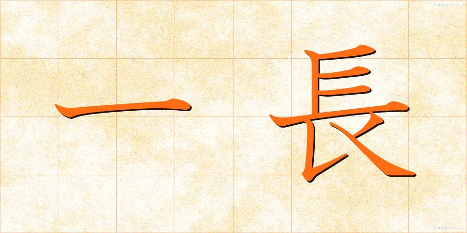 一長 (いっちょう)