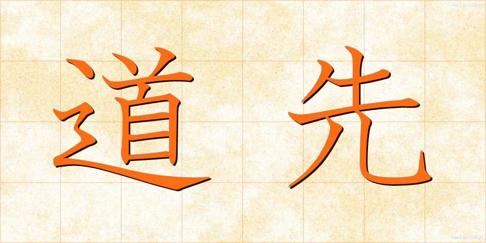 道先 (みちさき)