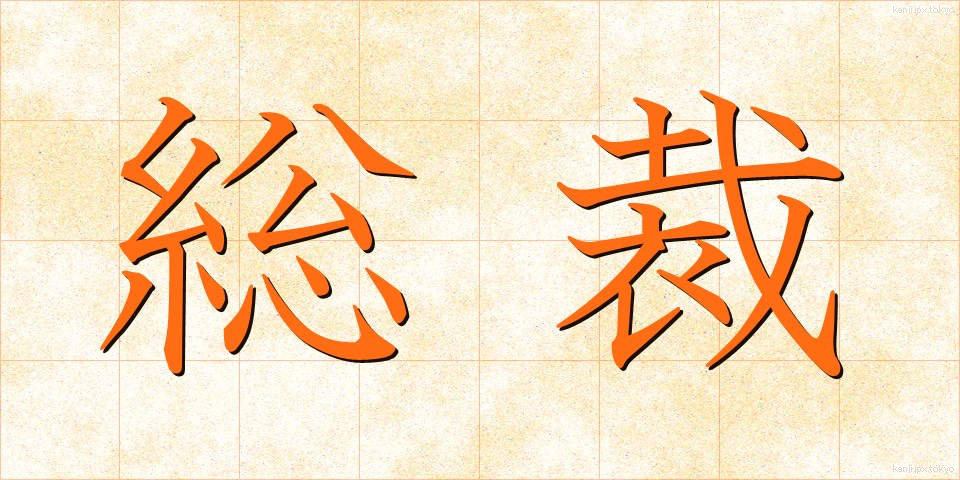 総裁 (そうさい)