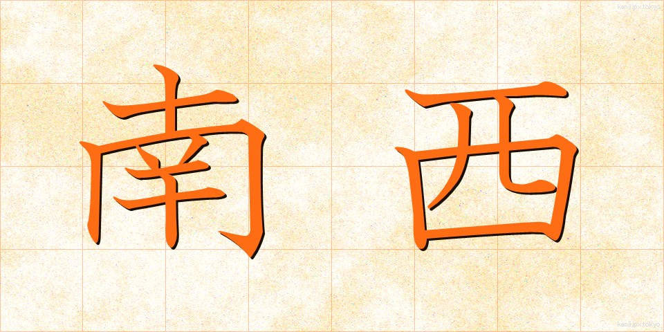 南西 (なんせい)