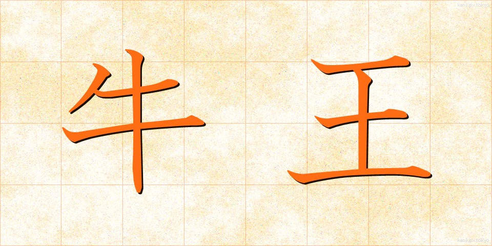 牛王 (うしおう)