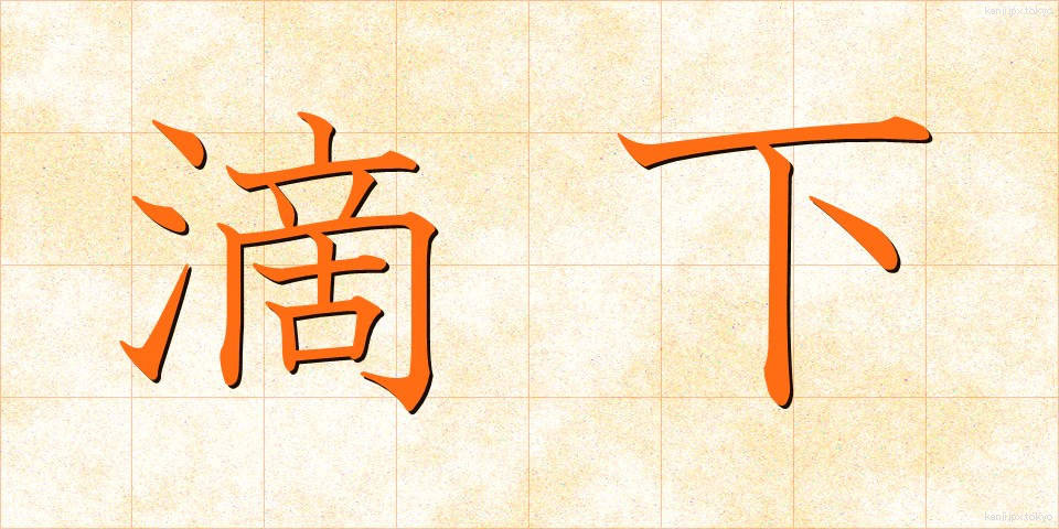 滴下 (てきか)