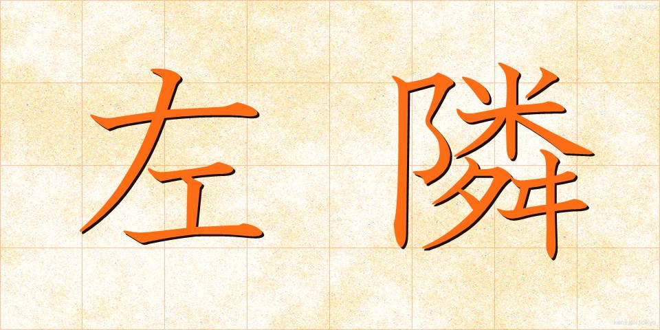 左隣 (さりん)