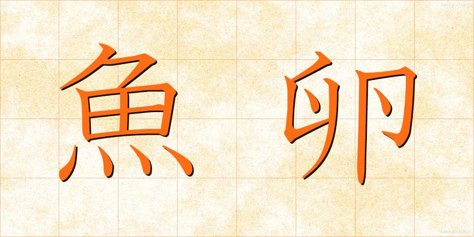 魚卵 (ぎょらん)