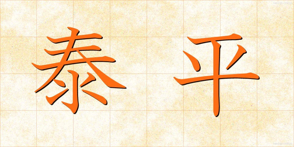 泰平 (たいへい)