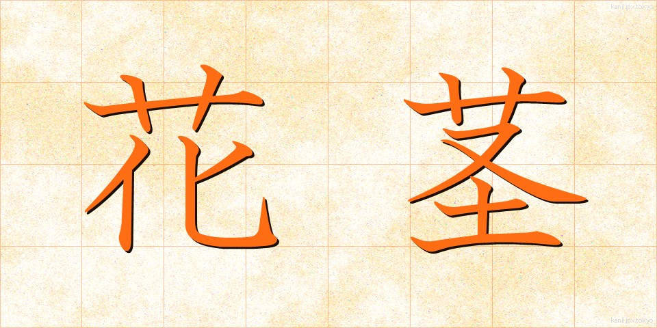 花茎 (かけい)
